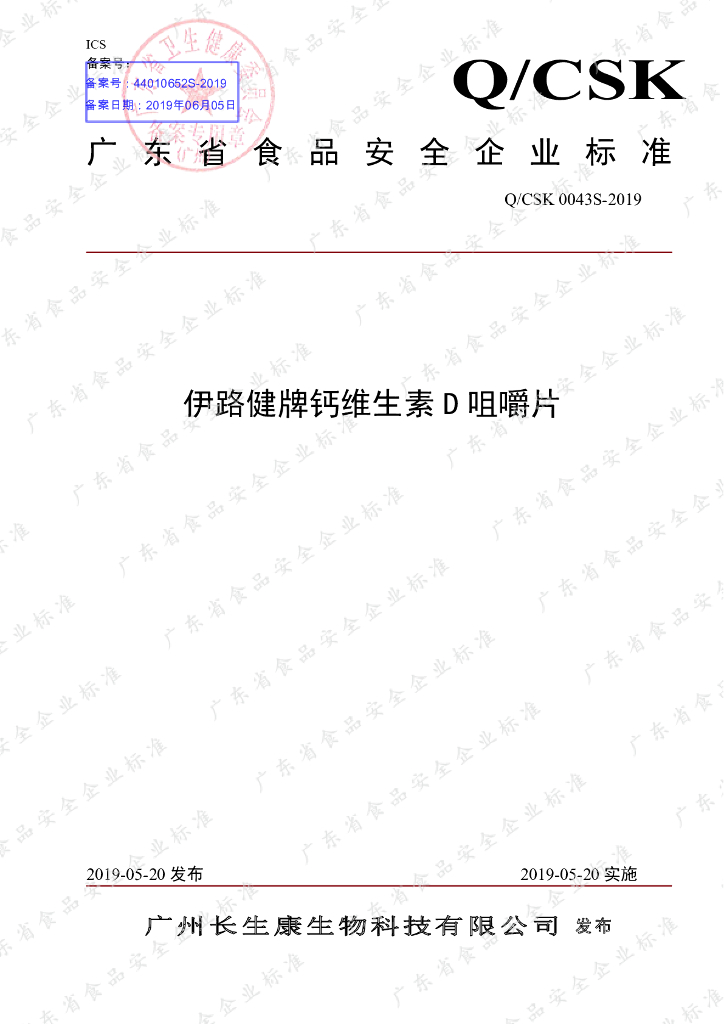 Q/CSK 0043S-2019 标准预览