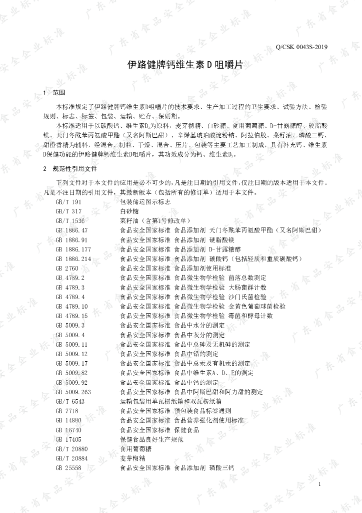 Q/CSK 0043S-2019 标准预览