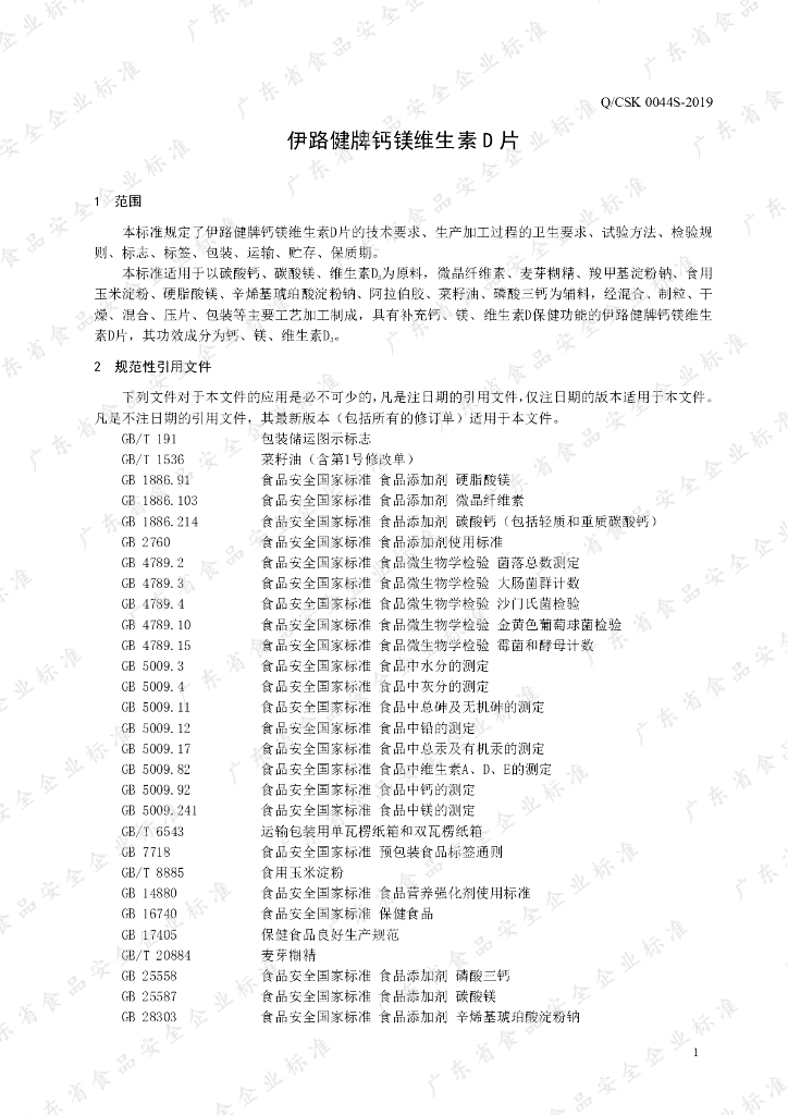 Q/CSK 0044S-2019 标准预览