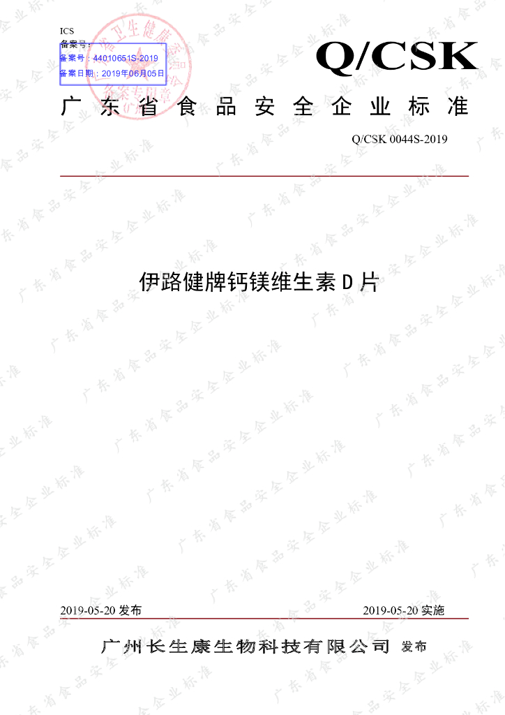 Q/CSK 0044S-2019 标准预览
