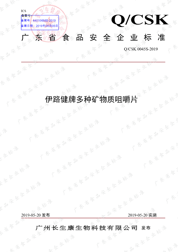 Q/CSK 0045S-2019 标准预览