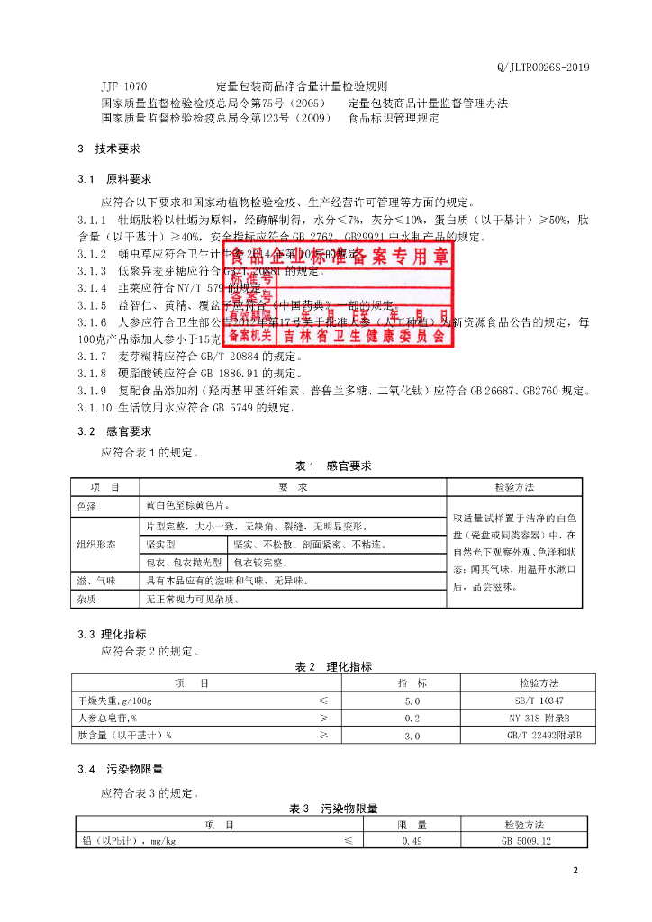 Q/JLTR 0026S-2019 标准预览