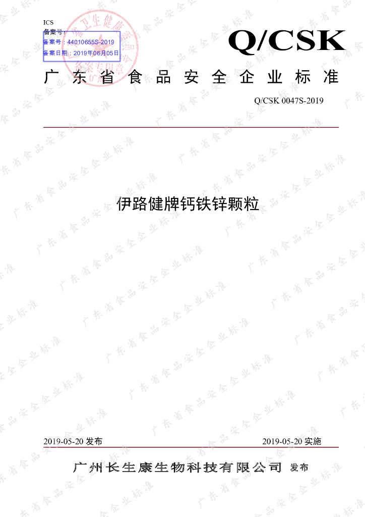 Q/CSK 0047S-2019 标准预览