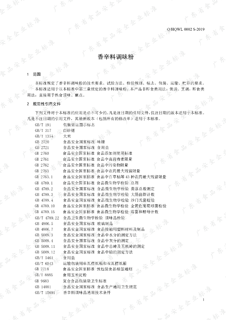 Q/HQWL 0002S-2019 标准预览