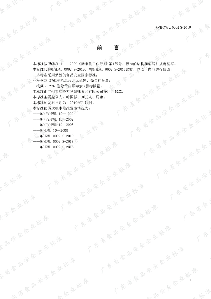 Q/HQWL 0002S-2019 标准预览