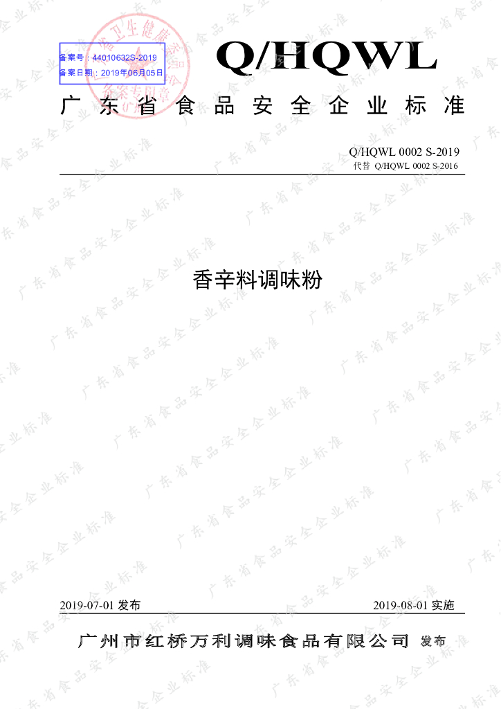Q/HQWL 0002S-2019 标准预览