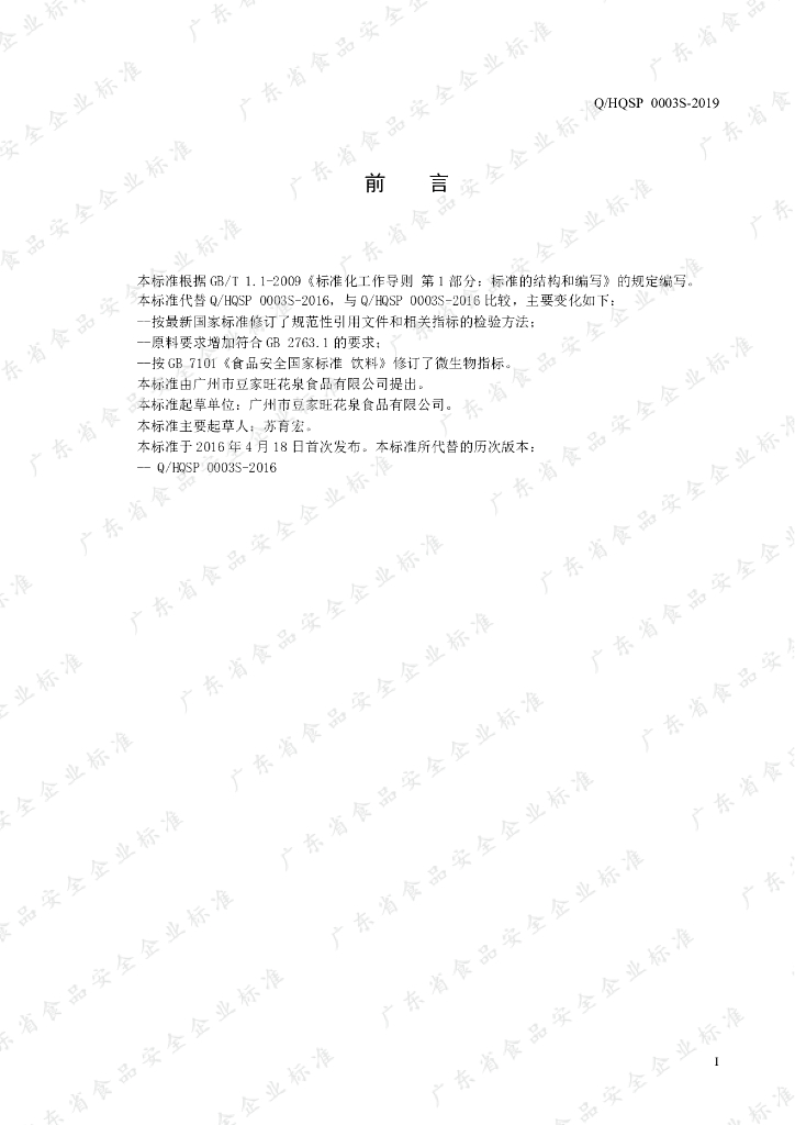 Q/HQSP 0003S-2019 标准预览