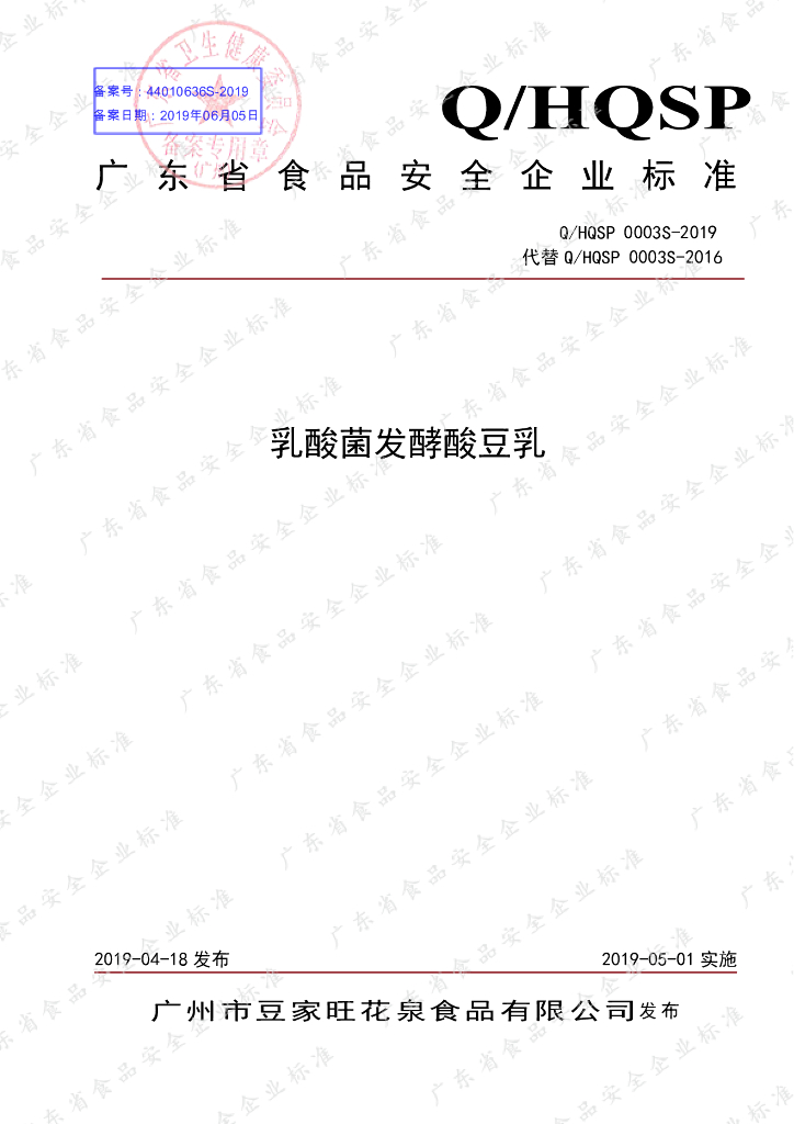 Q/HQSP 0003S-2019 标准预览