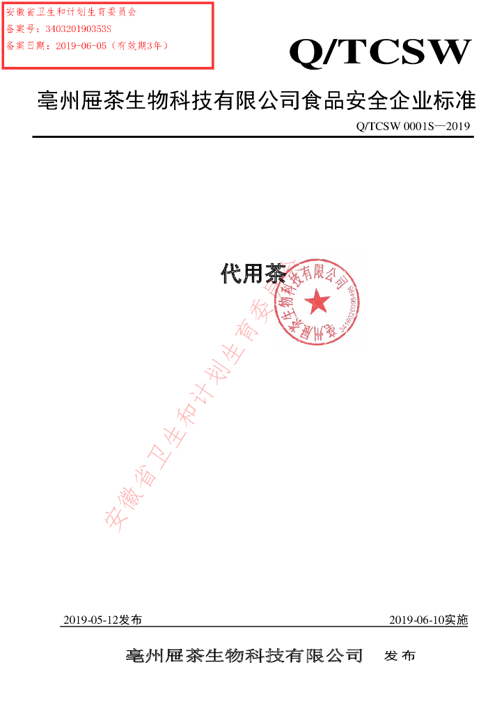 Q/TCSW 0001S-2019 标准预览