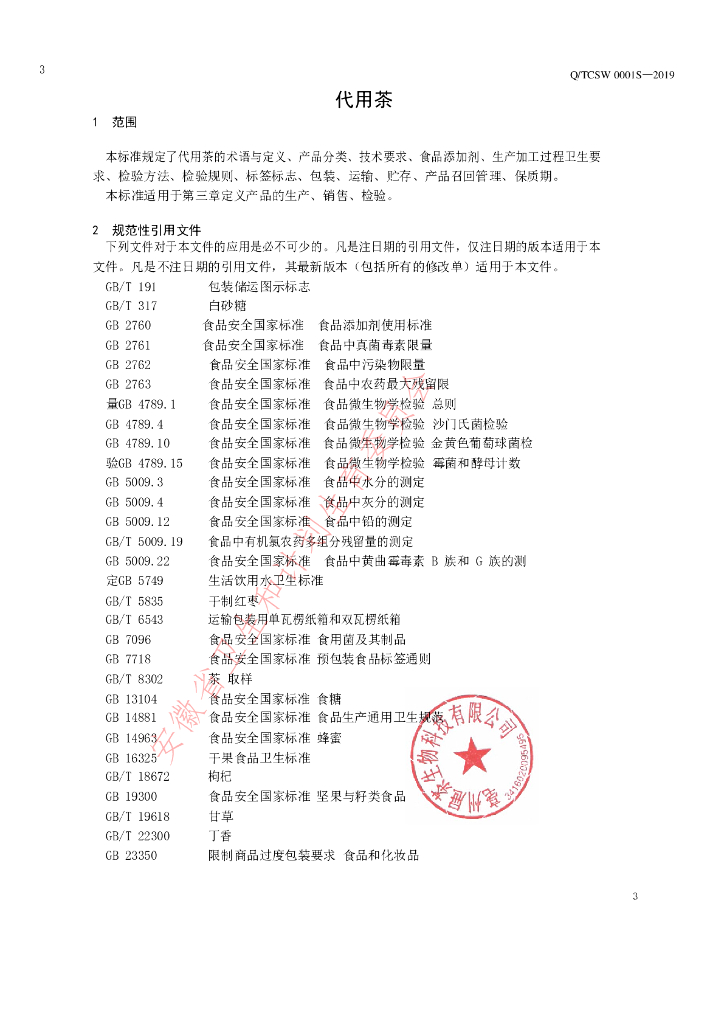 Q/TCSW 0001S-2019 标准预览