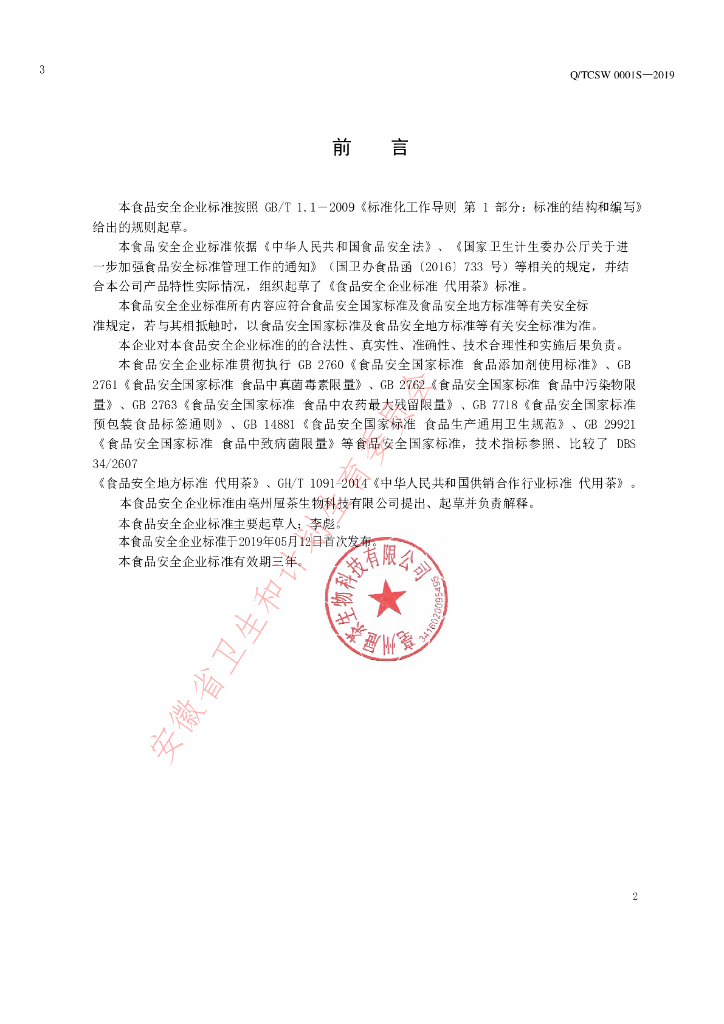 Q/TCSW 0001S-2019 标准预览