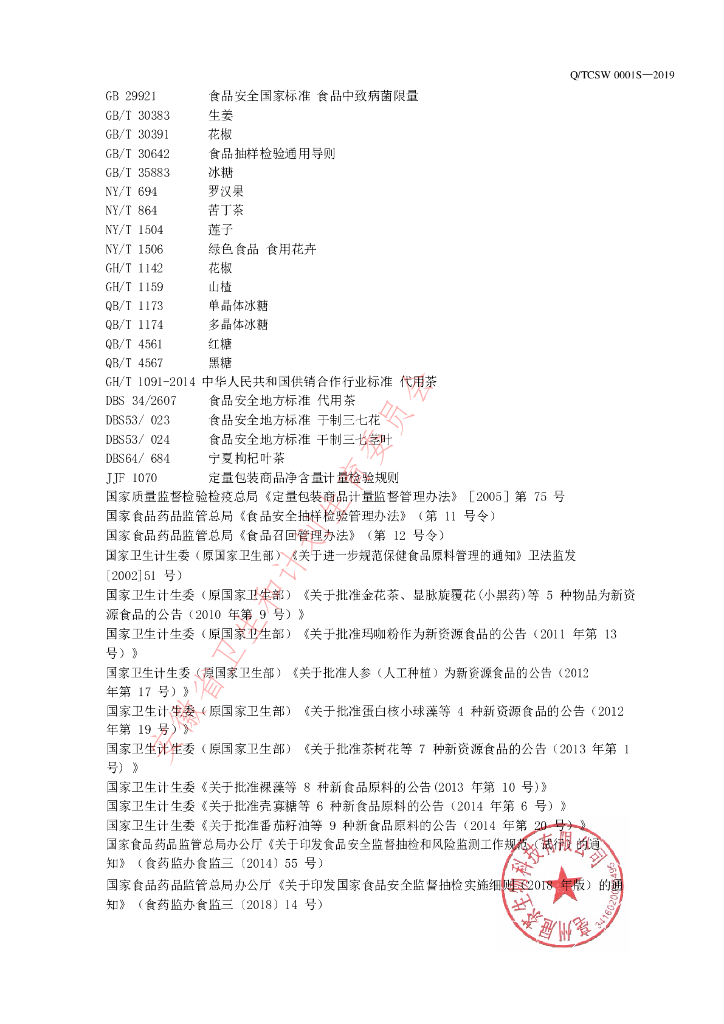Q/TCSW 0001S-2019 标准预览