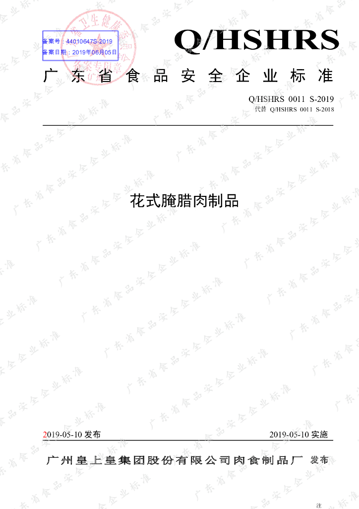 Q/HSHRS 0011S-2019 标准预览