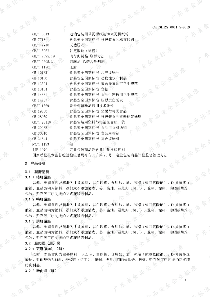 Q/HSHRS 0011S-2019 标准预览