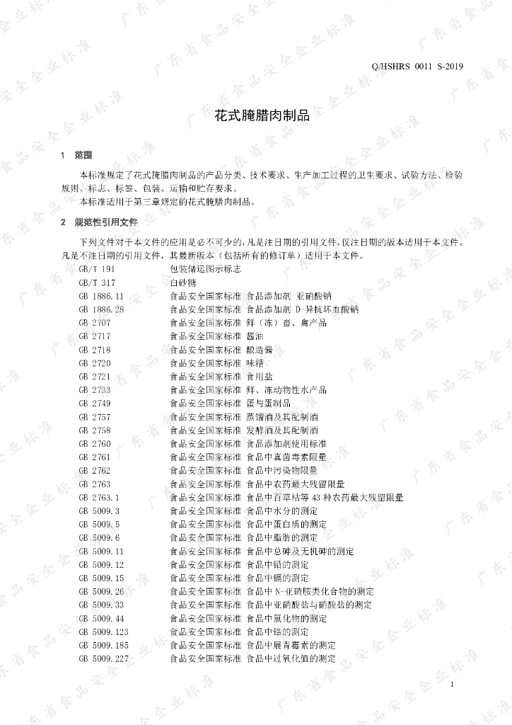 Q/HSHRS 0011S-2019 标准预览