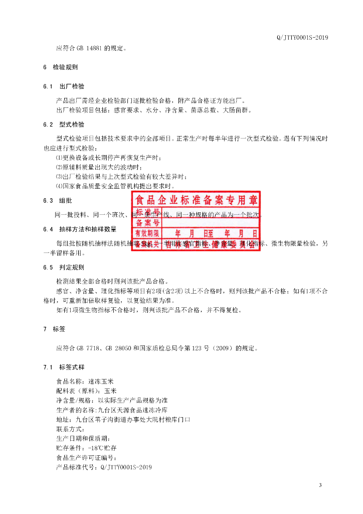 Q/JTTY 0001S-2019 标准预览