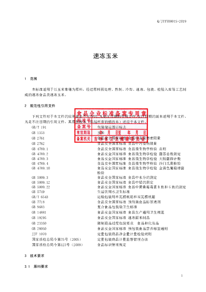 Q/JTTY 0001S-2019 标准预览