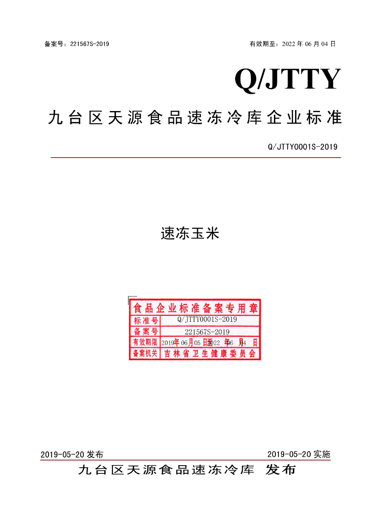 Q/JTTY 0001S-2019 标准预览