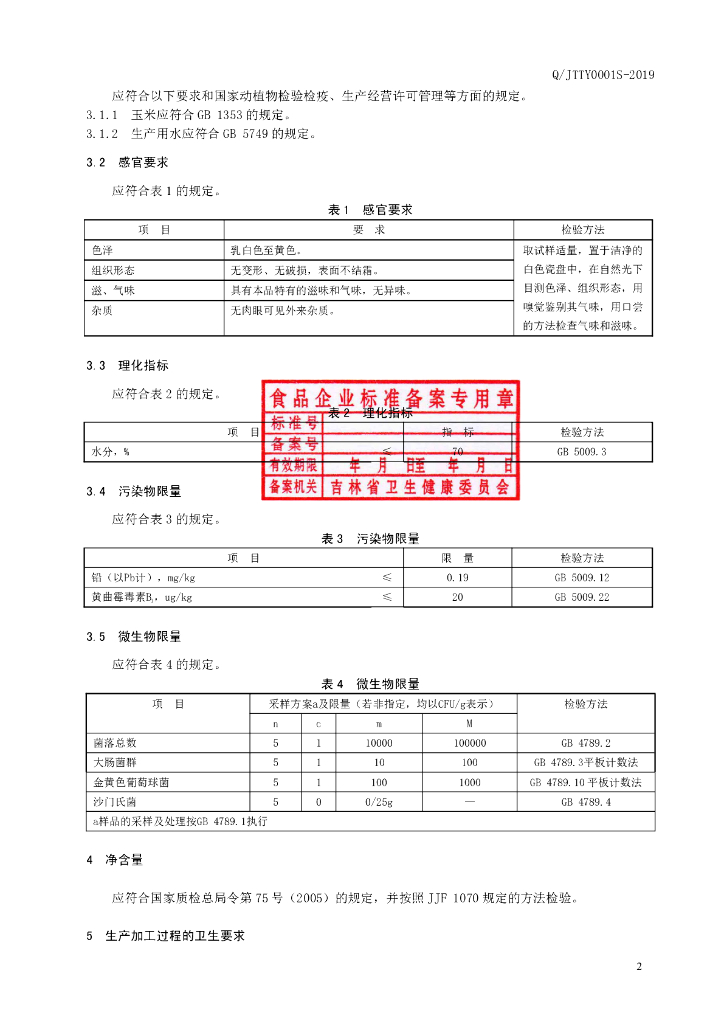 Q/JTTY 0001S-2019 标准预览