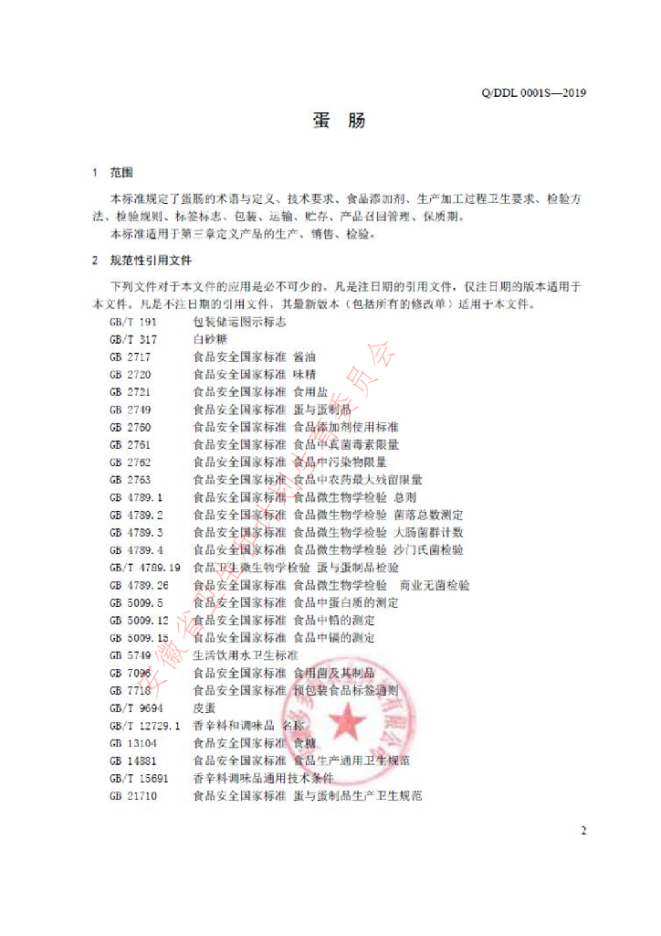 Q/DDL 0001S-2019 标准预览