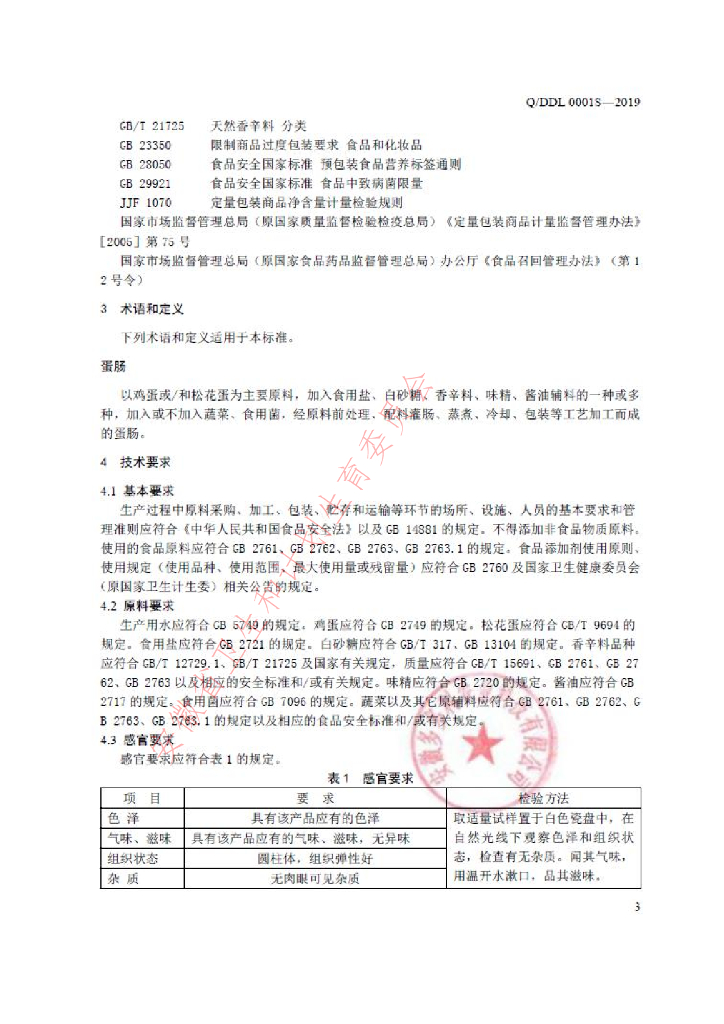 Q/DDL 0001S-2019 标准预览