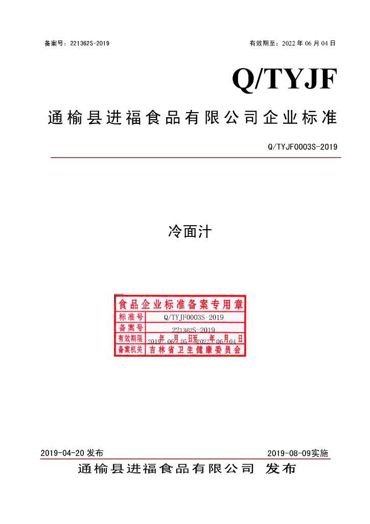 Q/TYJF 0003S-2019 标准预览