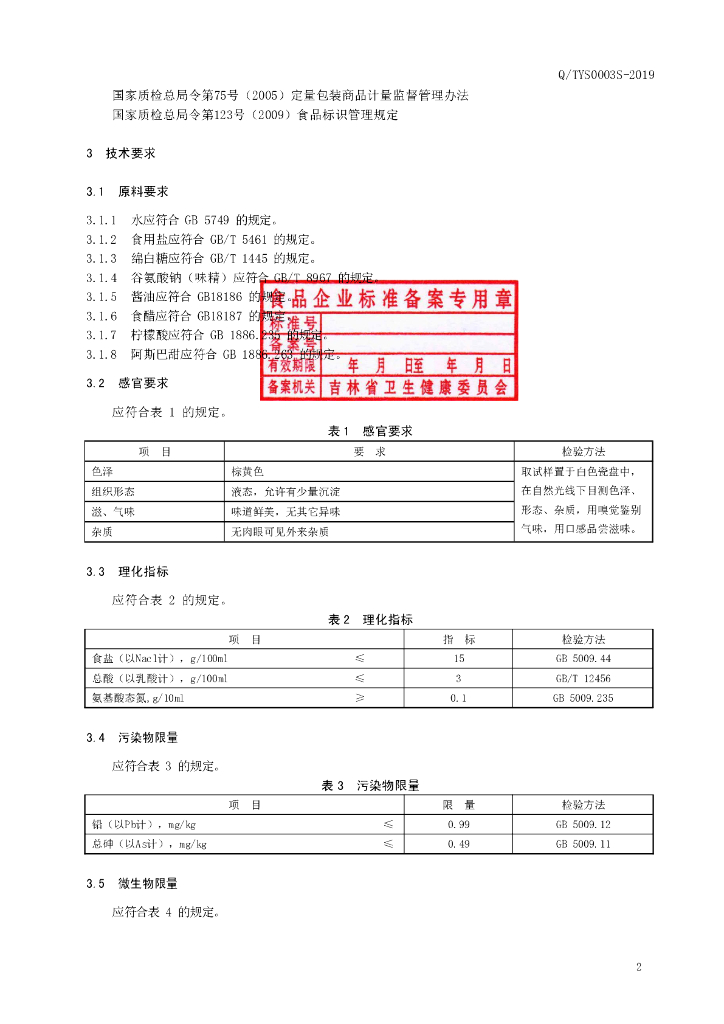 Q/TYJF 0003S-2019 标准预览