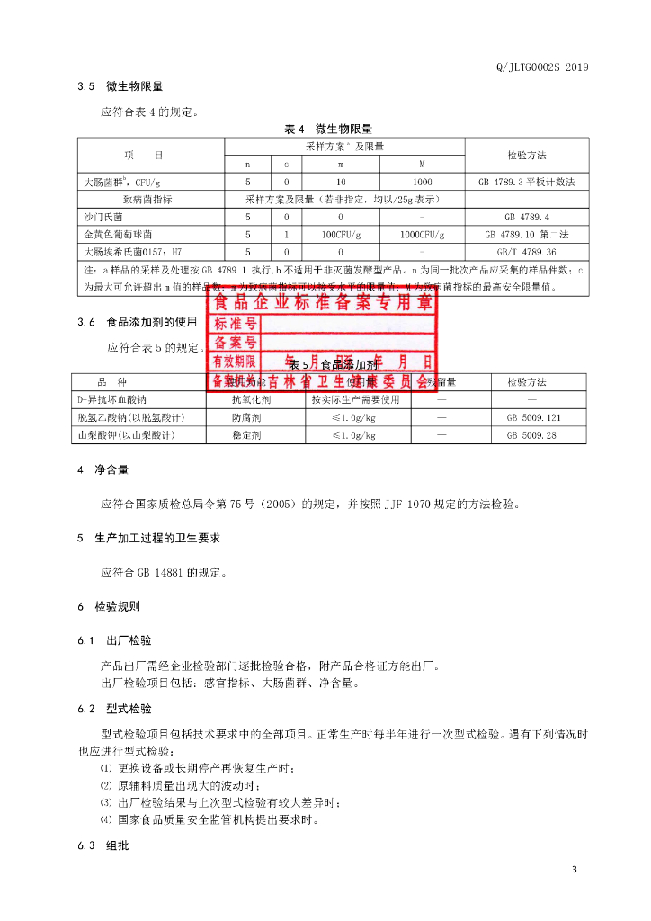 Q/JLTG 0002S-2019 标准预览