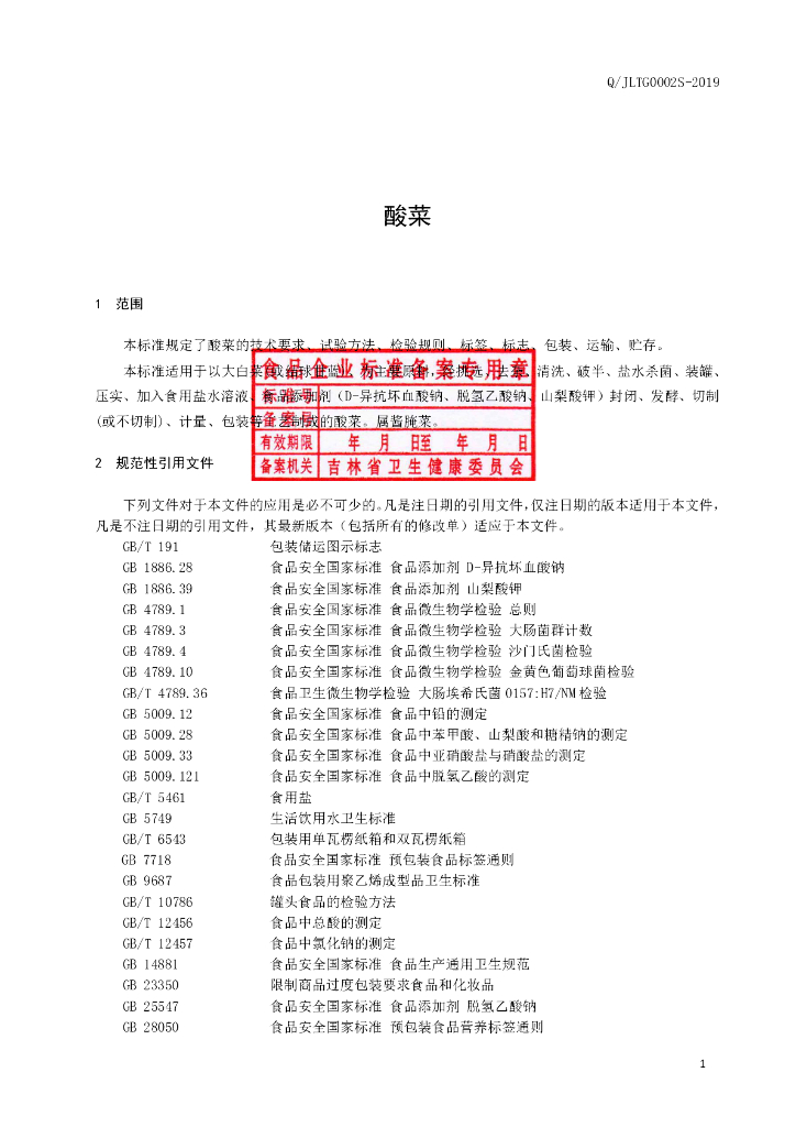 Q/JLTG 0002S-2019 标准预览