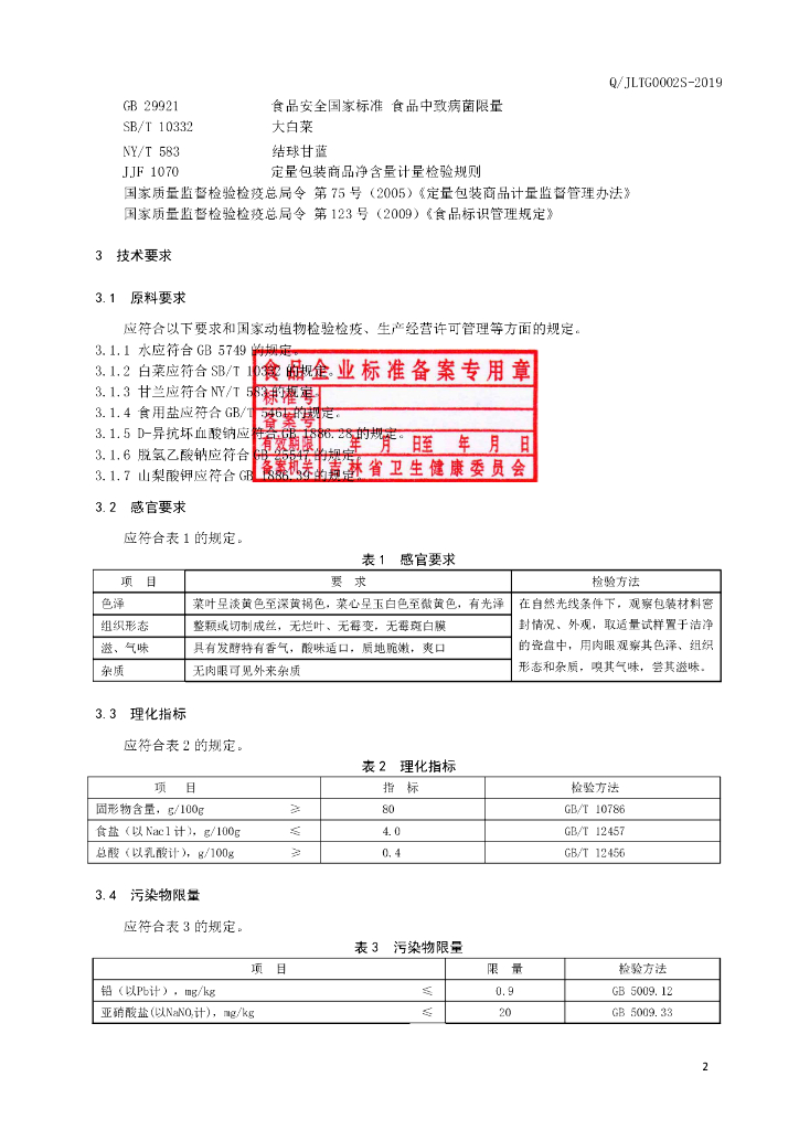 Q/JLTG 0002S-2019 标准预览