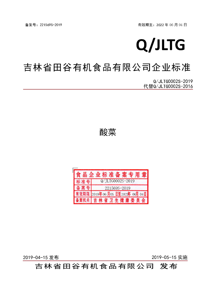 Q/JLTG 0002S-2019 标准预览
