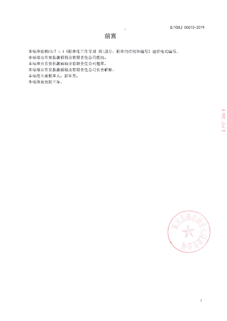 Q/YDXJ 0001S-2019 标准预览