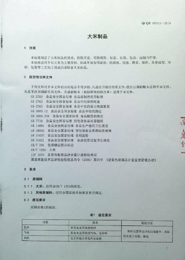 Q/QY 0001S-2019 标准预览