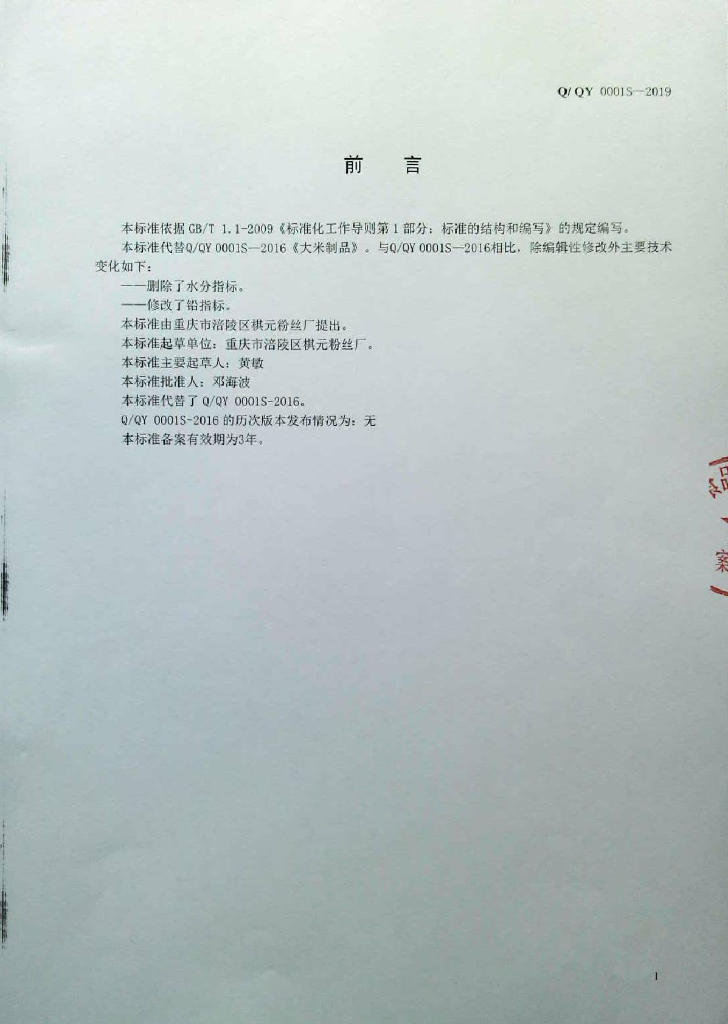 Q/QY 0001S-2019 标准预览