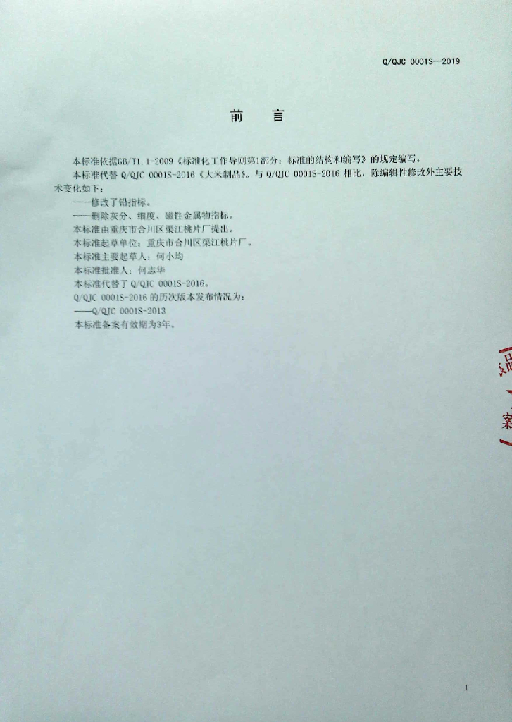 Q/QJC 0001S-2019 标准预览