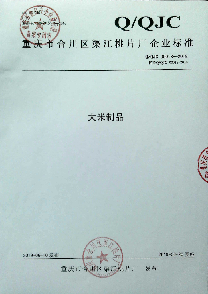 Q/QJC 0001S-2019 标准预览