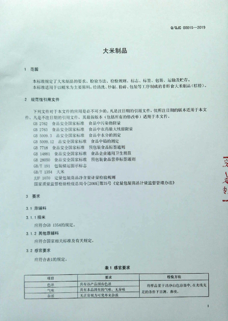 Q/QJC 0001S-2019 标准预览