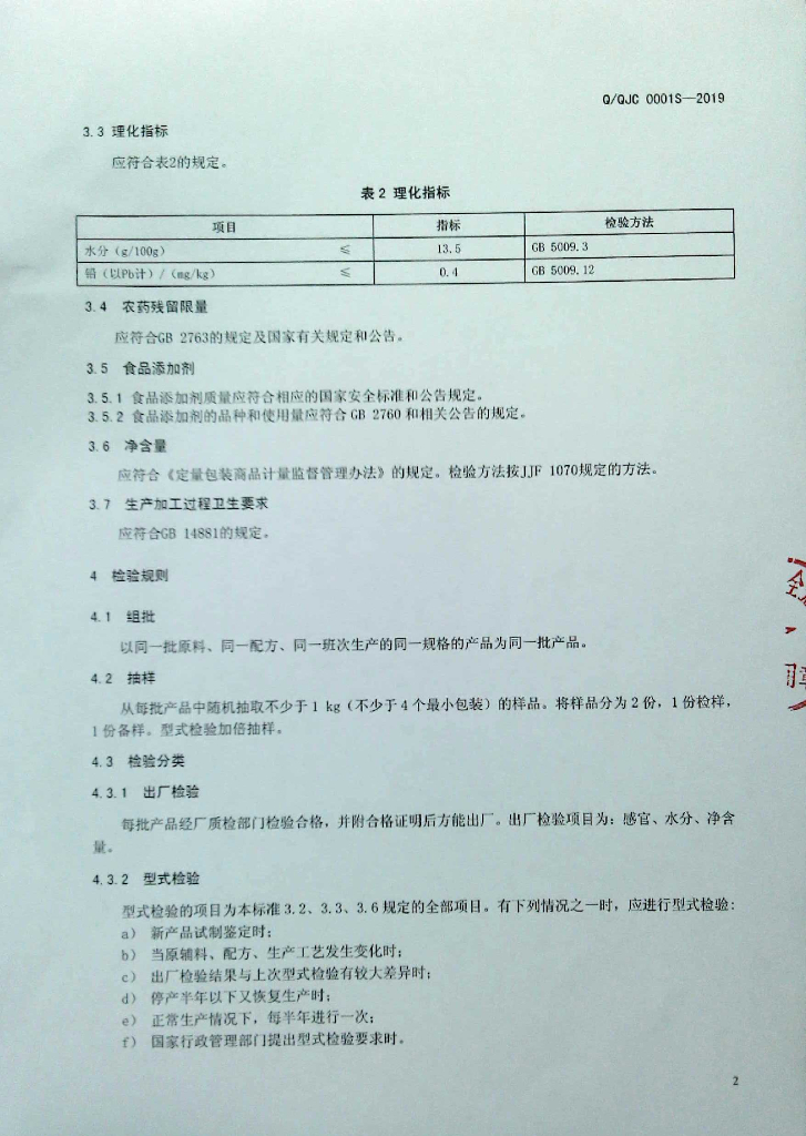Q/QJC 0001S-2019 标准预览