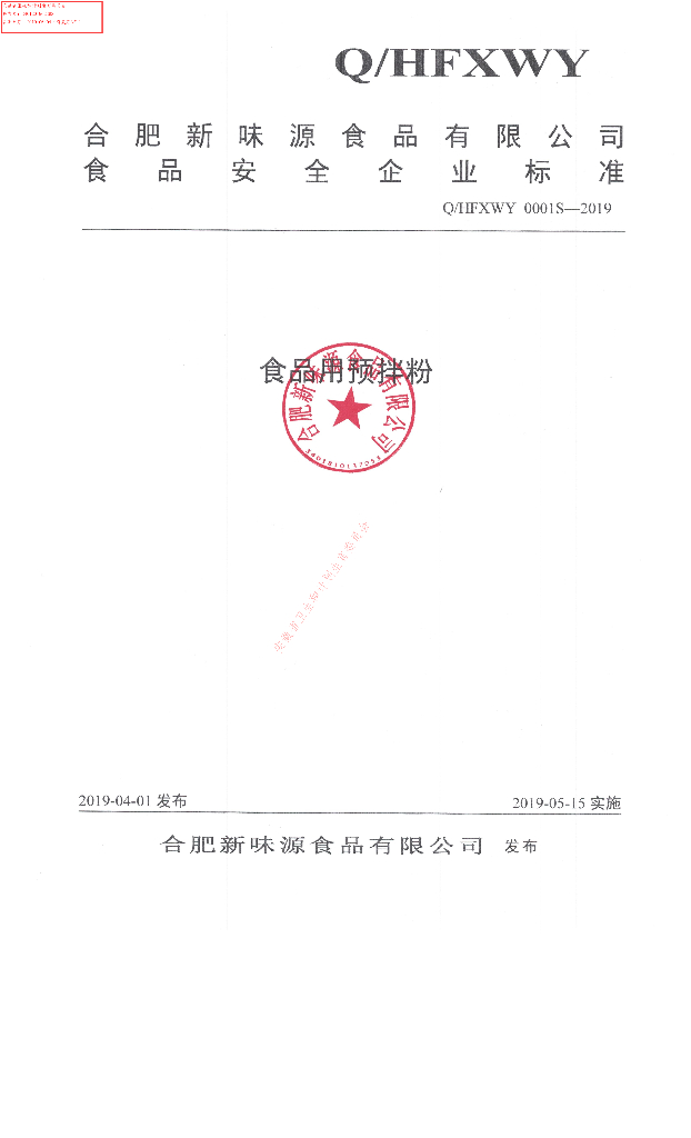 Q/HFXWY 0001S-2019 标准预览