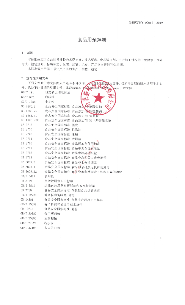 Q/HFXWY 0001S-2019 标准预览