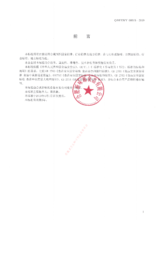 Q/HFXWY 0001S-2019 标准预览