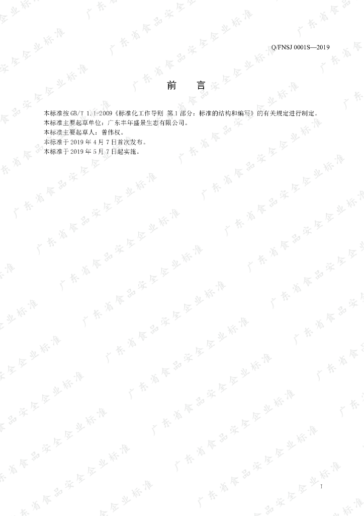 Q/FNSJ 0001S-2019 标准预览