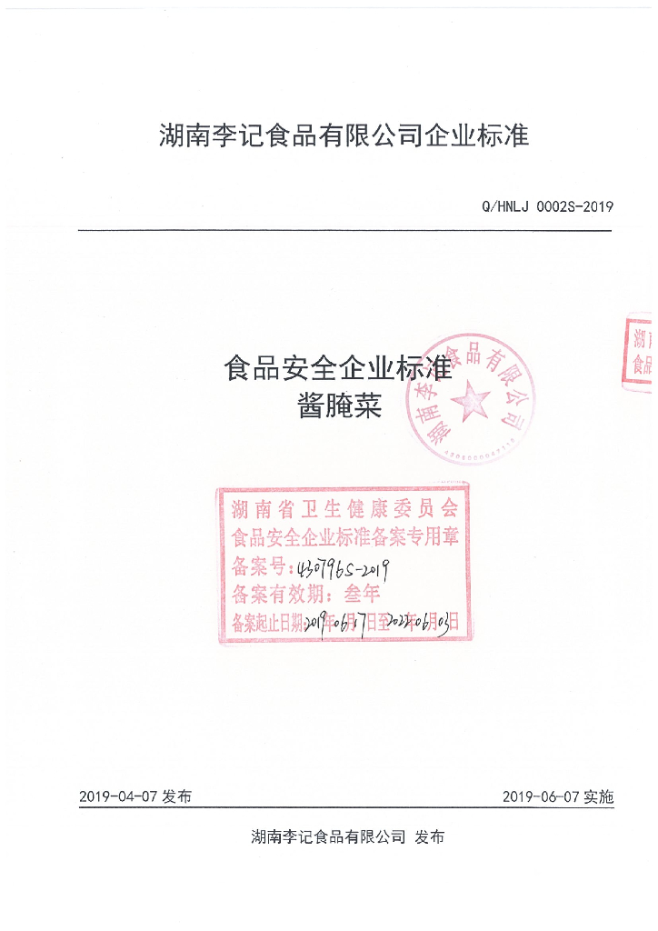 Q/HNLJ 0002S-2019 标准预览
