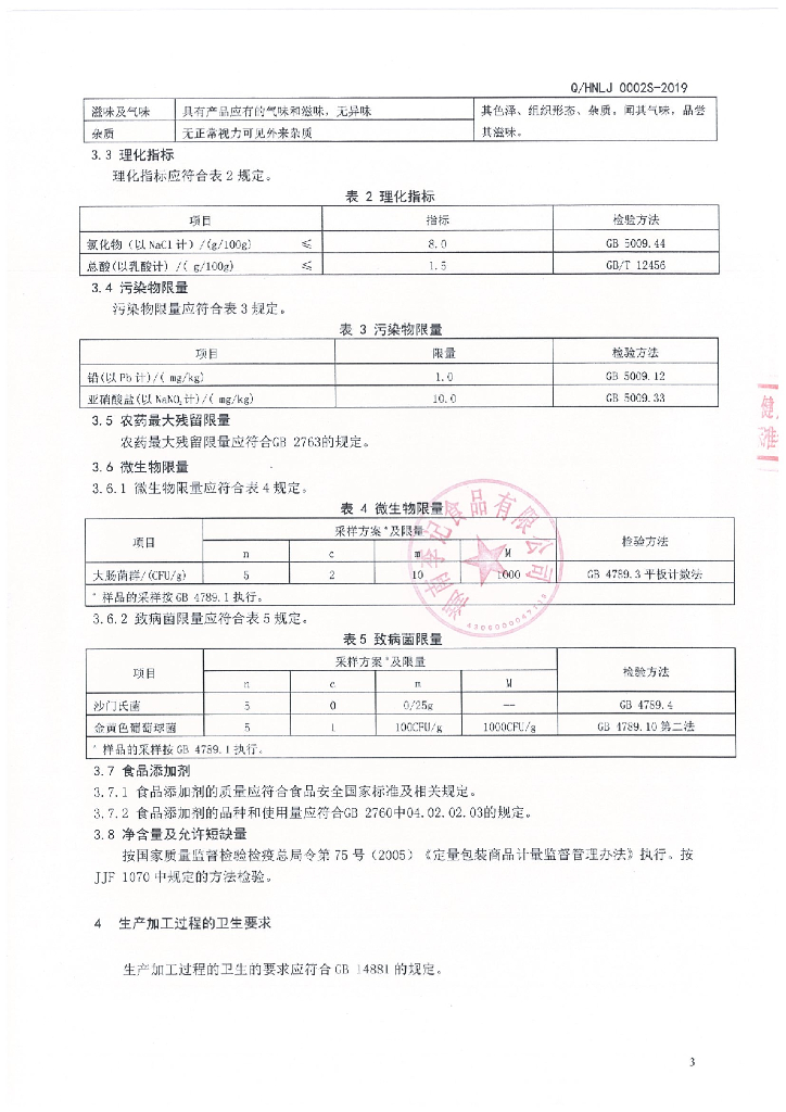Q/HNLJ 0002S-2019 标准预览