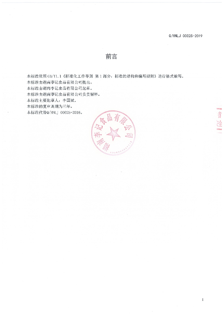 Q/HNLJ 0002S-2019 标准预览