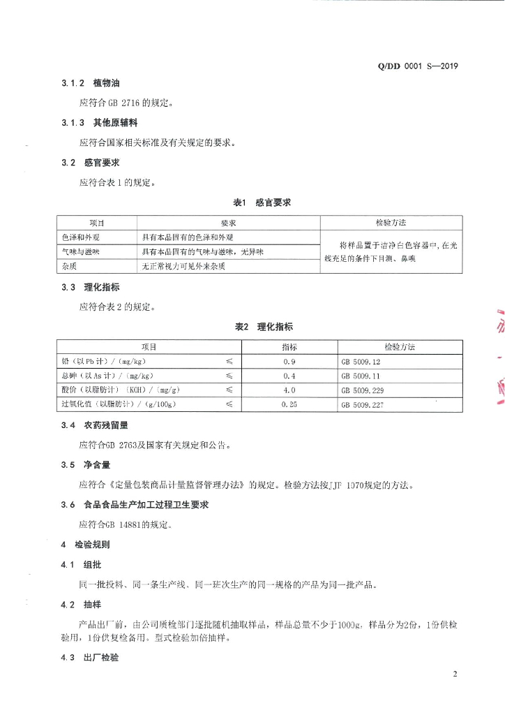 Q/DD 0001S-2019 标准预览