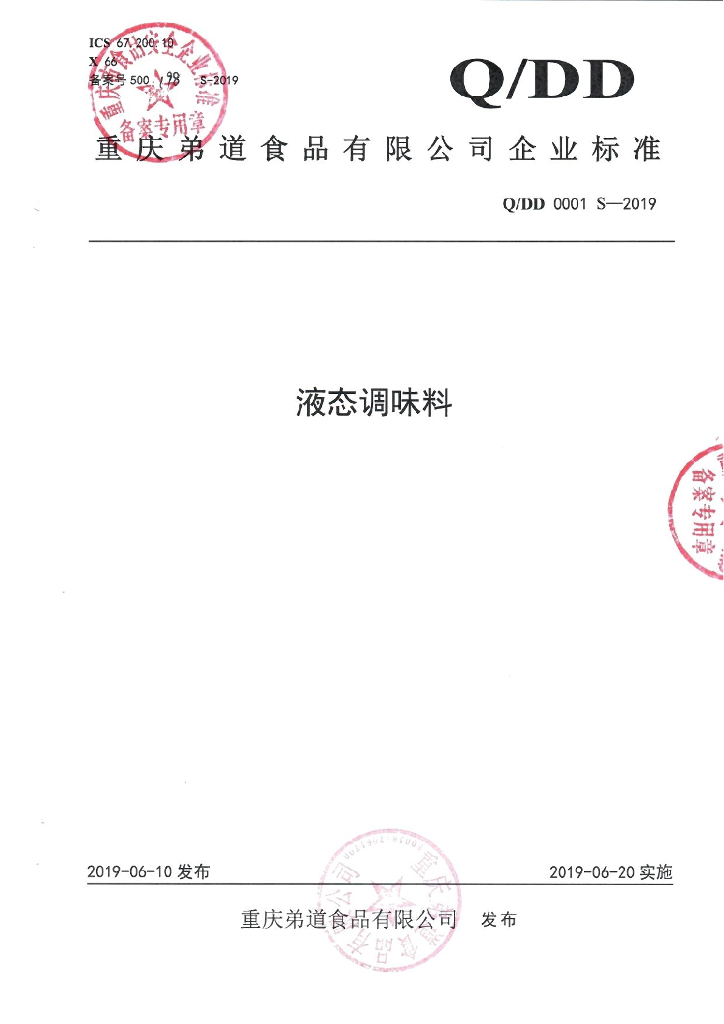 Q/DD 0001S-2019 标准预览