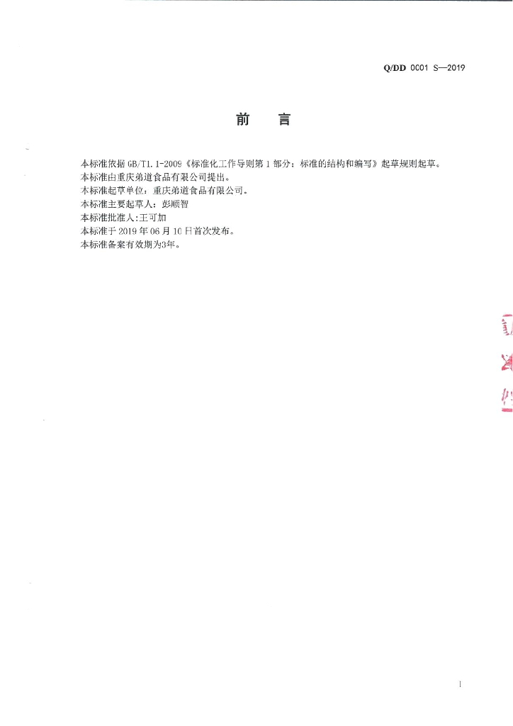 Q/DD 0001S-2019 标准预览