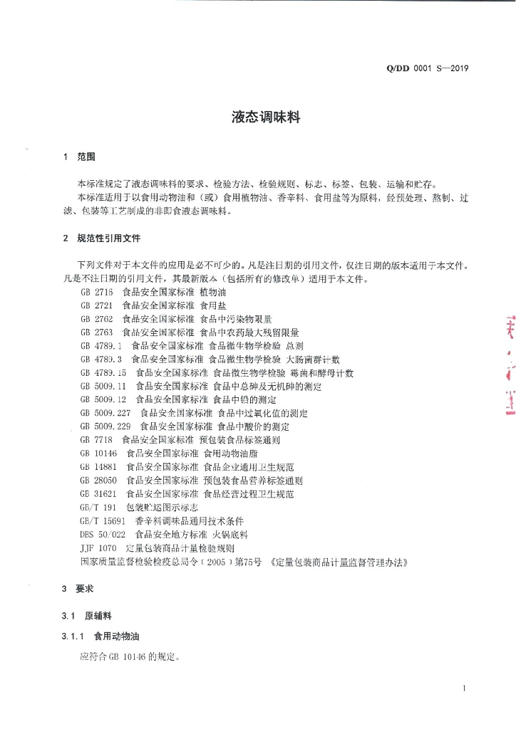 Q/DD 0001S-2019 标准预览