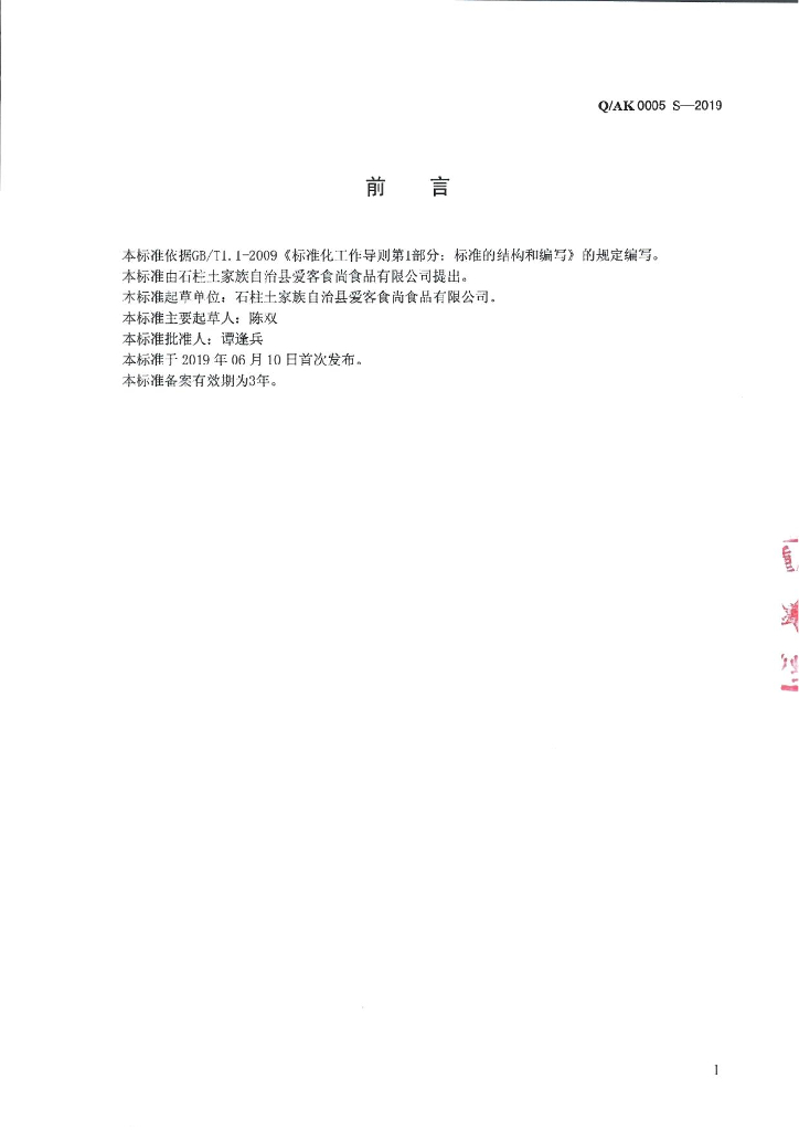Q/AK 0005S-2019 标准预览